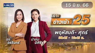 🔴 Live เคาะข่าวเช้า25 | วันที่ 15 มิถุนายน 2566 #GMM25