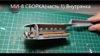 Сборка модели МИ-8 РОССИЙСКИЙ ВЕРТОЛЕТ МЧС Звезда 7254 (часть 1) scale 1/72