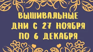 Вышивка крестом. Вышивальные дни с 27 ноября по 6 декабря 2020г. Завершенный лис