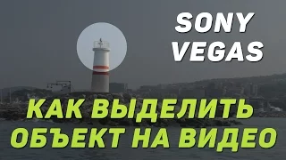 Выделение объекта на видео (обводка) в Sony Vegas