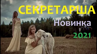 Премьера "СЕКРЕТАРША"  Русские мелодрамы 2021 новинки HD 1080P