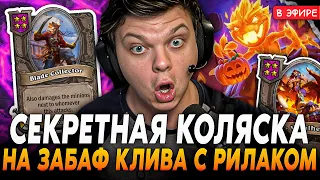 Секретная КОЛЯСКА на ПРОКАЧКУ КЛИВА с РИЛАКОМ! SilverName Сильвернейм Hearthstone