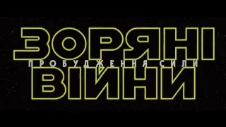 Зоряні війни  Пробудження сили  Офіційний український трейлер 2015 HD 1