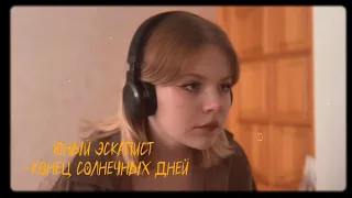 «Юный эскапист»-Конец солнечных дней. Клип