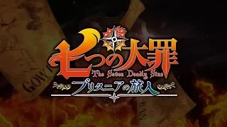 PS4『七つの大罪 ブリタニアの旅人』ローンチムービー