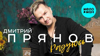 Дмитрий Прянов  - Радуюсь (Single 2021)