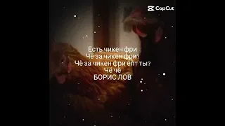 Чикен Фри БОРИС ЛОВ