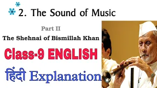 The Shehnai of Bismillah Khan / Class-9 English NCERT Chapter-2 The Sound of Music Part-2 हिंदी