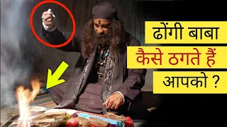 ऐसे ठगते हैं ढोंगी बाबा आपको | Fire and Paper Magic Trick Revealed