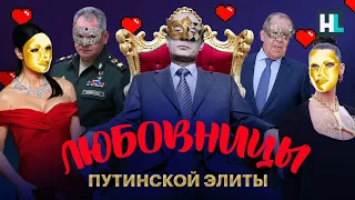 Любовницы путинской элиты