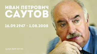 Память. Иван Петрович Саутов (1947–2008)