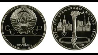 1 рубль 1980 Олимпиада 80 Факел Олимпийский руб. памятная монета СССР пруф #Shorts