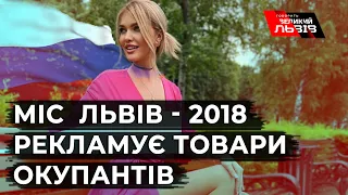 "Міс Львів 2018" рекламує російський одяг. До того ж, це далеко не перший скандал красуні