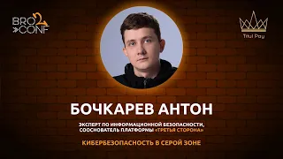 Антон Бочкарев "Третья сторона". Кибербезопастность в серой зоне