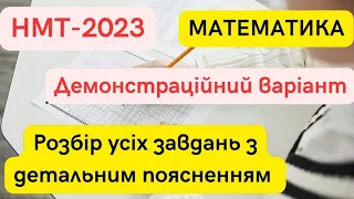 НМТ-2023. ДЕМОНСТРАЦІЙНИЙ ВАРІАНТ. РОЗБІР НАЦІОНАЛЬНОГО МУЛЬТИМЕДІЙНОГО ТЕСТУ НМТ-2023 РОКУ.