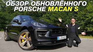 Обзор обновлённого Porsche Macan S 2022 года