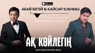 Абай Бегей & Қайсар Қуаныш - АҚ КӨЙЛЕГІҢ (audio) AQ KOILEGIN