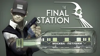 The Final Station - "Москва-Петушки 2021" - Часть 1