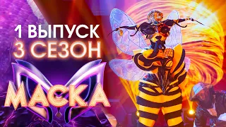 ПРЕМЬЕРА! ШОУ «МАСКА» 3 СЕЗОН - 1 ВЫПУСК