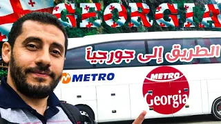 سافرت جورجيا بالباص من اسطنبول - الطريق الى جورجيا - Georgia by bus