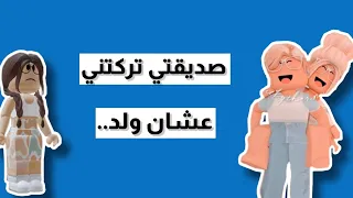 صديقتي تركتني عشان ولد… 😳 || Roblox روبلوكس||