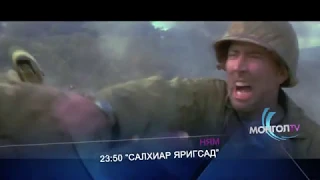 "Салхиар яригсад"  УСК-ыг МонголТВ -ээр...