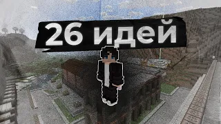 СКУЧНО в МАЙНКРАФТЕ (26 идей)