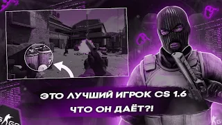 ЭТО ЛУЧШИЙ ИГРОК КС 1.6! 😨 ЧТО ОН ДАЁТ?! 🤯ИГРОКИ В ШОКЕ 😤