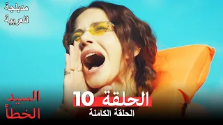 Mr. Wrong Episode 10 (Arabic Dubbed)