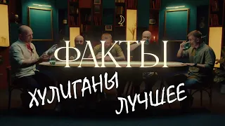 Комики разрывают!  ФАКТЫ: «ХУЛИГАНЫ». Спецвыпуск. Лучшее.