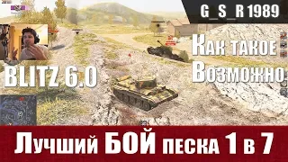 WoT Blitz - Смертельный ПЕСОК. Реальный БОЙ 1 в 7 на Cromwell - World of Tanks Blitz (WoTB)