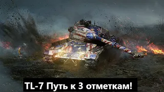 World of Tanks: TL-7. Серия #4. Вперёд к 85% Не предел? Вот бы попадало это....