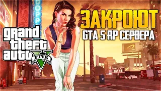 GTA 5 RP ЗАКРОЮТ ВСЕ  РП СЕРВЕРА ► РОКСТАР ЗАПРЕТИЛ RP ГТА 5 ► ХУДШИЙ СЕРВЕР в ГТА 5 РП