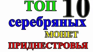 ТОП 10 Серебряных монет Приднестровья (ПМР)