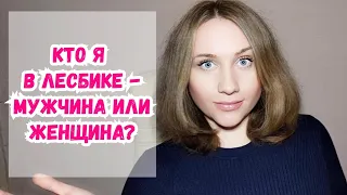 БИ-девушка кем себя чувствует в лесбике: мужчиной или женщиной? Лесби опыт