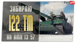 Забираю 122-ТМ. На AMX 1357. World of Tanks