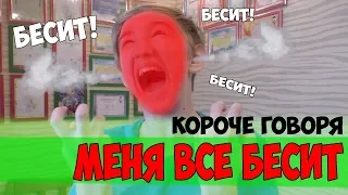 КОРОЧЕ ГОВОРЯ, МЕНЯ ВСЁ БЕСИТ [От первого лица]