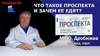 Что такое Проспекта и зачем её едят?