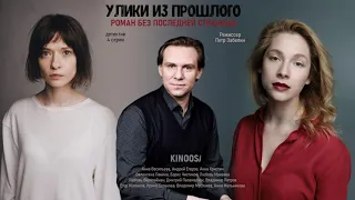 Улики из прошлого Роман без последней страницы (4 серии) 2020 смотреть премьеру 14 ноября канал ТВЦ