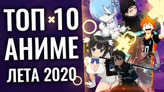 ТОП 10 самых ожидаемых АНИМЕ ЛЕТА 2020 (САО 5, РЕЗЕРО 2, ОРЕГАЙРУ 3, ДАНМАЧИ 3)