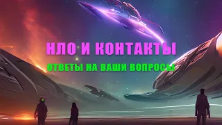 НЛО и контакты - ответы на ваши вопросы