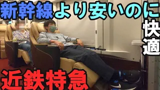 【名古屋→大阪】近鉄が誇る通勤特急「ひのとり」に乗車しました！