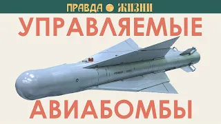 Управляемые авиабомбы