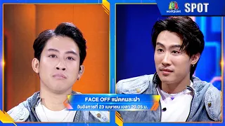 FACE OFF แฝดคนละฝา | EP.15 | 23 เม.ย. 67 | SPOT