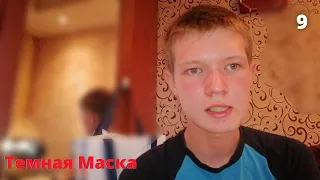 Темная Маска | Сезон 1 | Серия 9