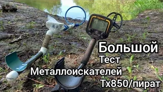 Большой тест тх850 и пирата. Металлоискатель TX 850 (тихон) против пирата. Какой мд лучше. Сравнение