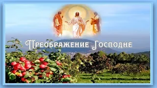 🕊 Преображение Господне - Борис Осипенко