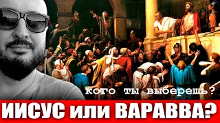 Христос или Варавва. Любовь или ненависть. Кого ты выберешь? | К. Карский