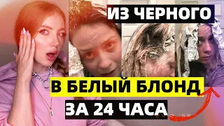 ИЗ ЧЕРНОГО В БЕЛЫЙ БЛОНД ЗА 24 ЧАСА - РЕАКЦИЯ ПАРИКМАХЕРА