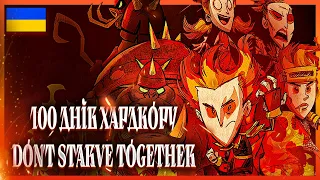 100 Днів ХАРДКОРУ В Don't Starve Together Українською (Частина 2)